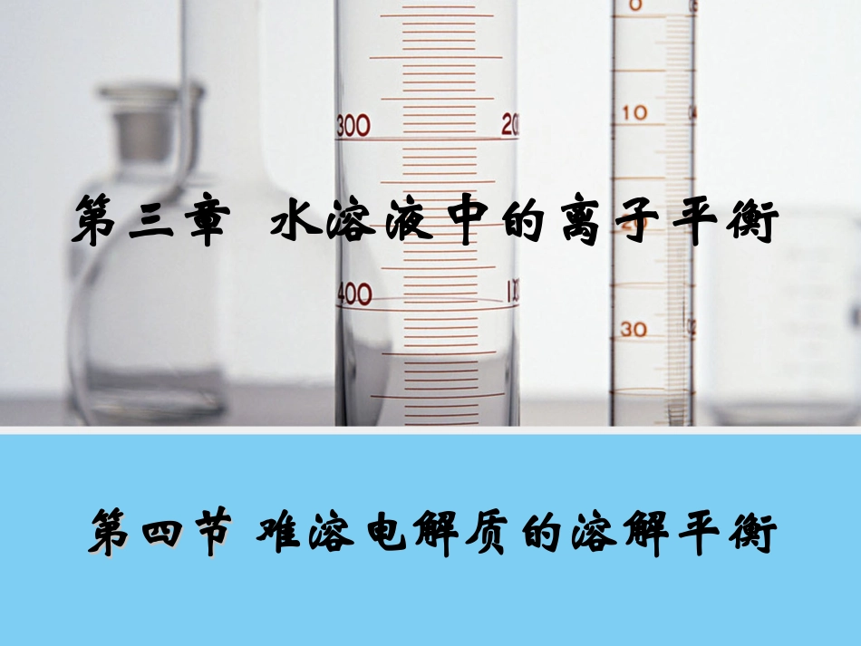 【化学】3.4《难溶电解质的溶解平衡》课件1(人教版选修4)_第1页