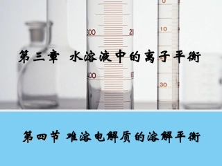 【化学】3.4《难溶电解质的溶解平衡》课件1(人教版选修4)