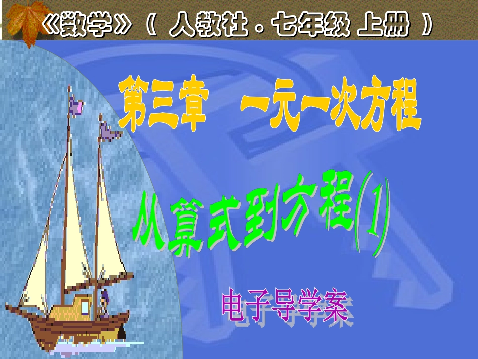 3.1.1一元一次方程课时课件(1)_第1页