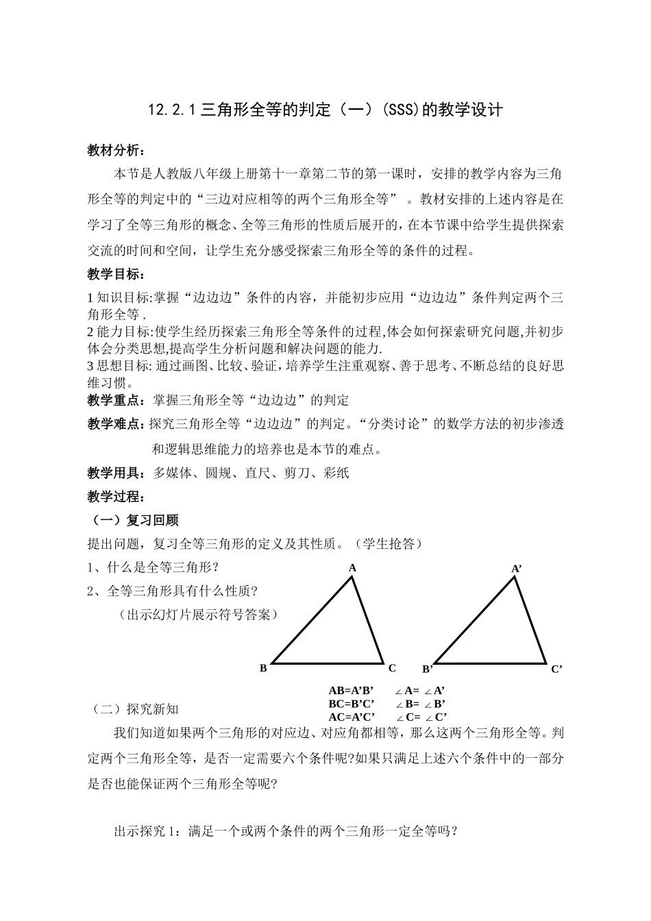 12.2.1三角形全等的判定sss.2.1三角形全等的判定sss教学设计_第1页
