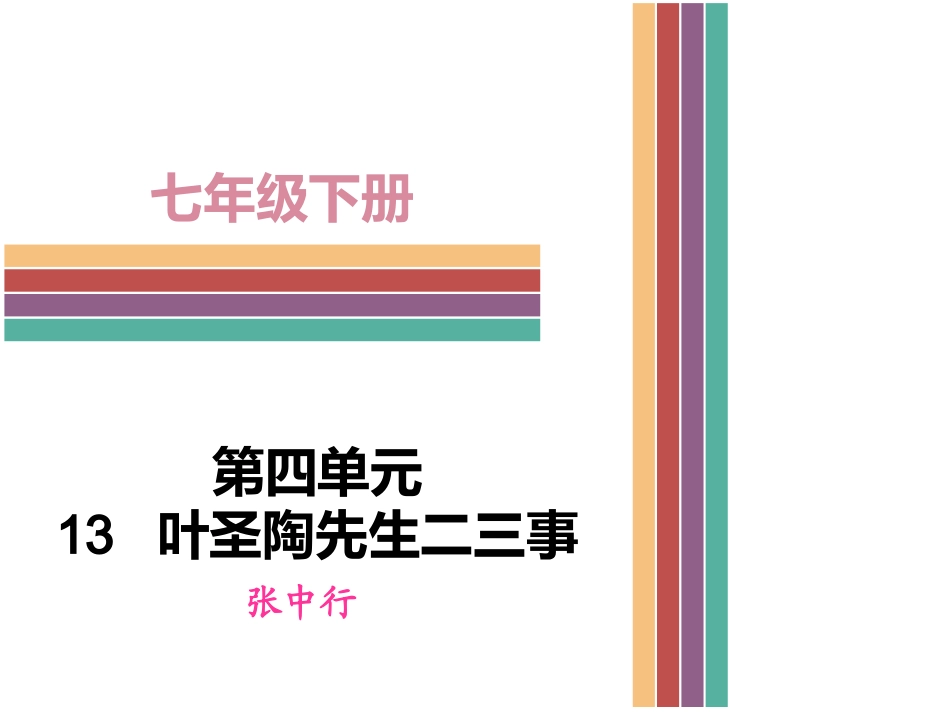 《叶圣淘先生二三事》课件_第1页