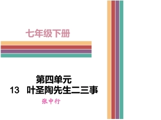 《叶圣淘先生二三事》课件