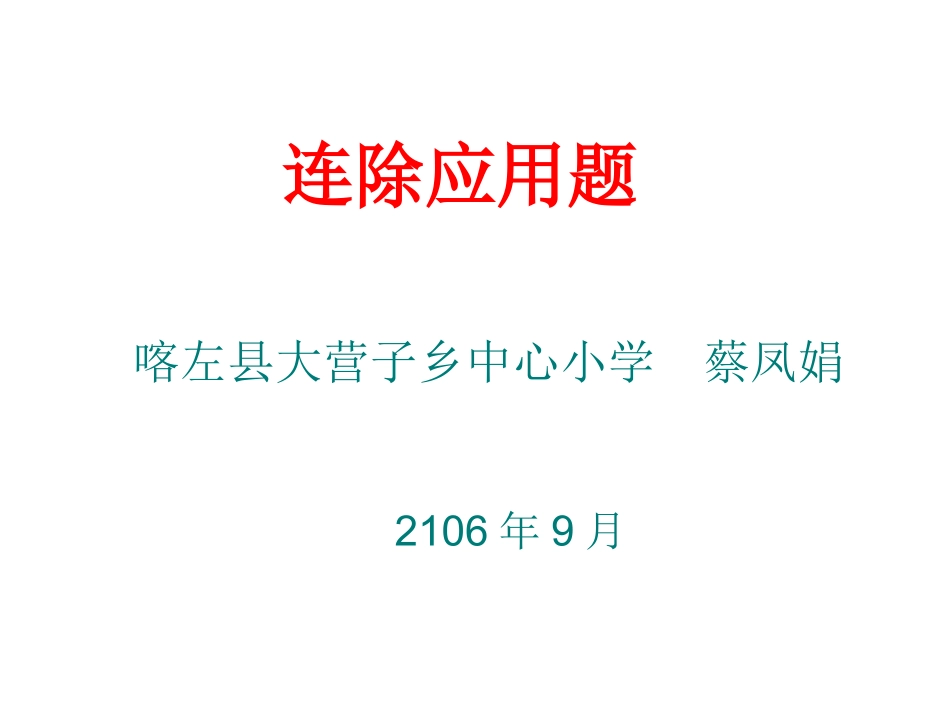 人教2011版小学数学三年级解决问题(连除应用题)_第1页