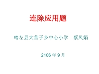 人教2011版小学数学三年级解决问题(连除应用题)
