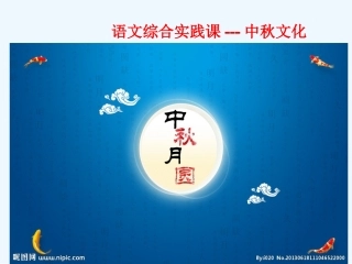 (部编)初中语文人教2011课标版七年级下册中秋词话