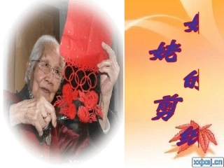 姥姥的剪纸课件