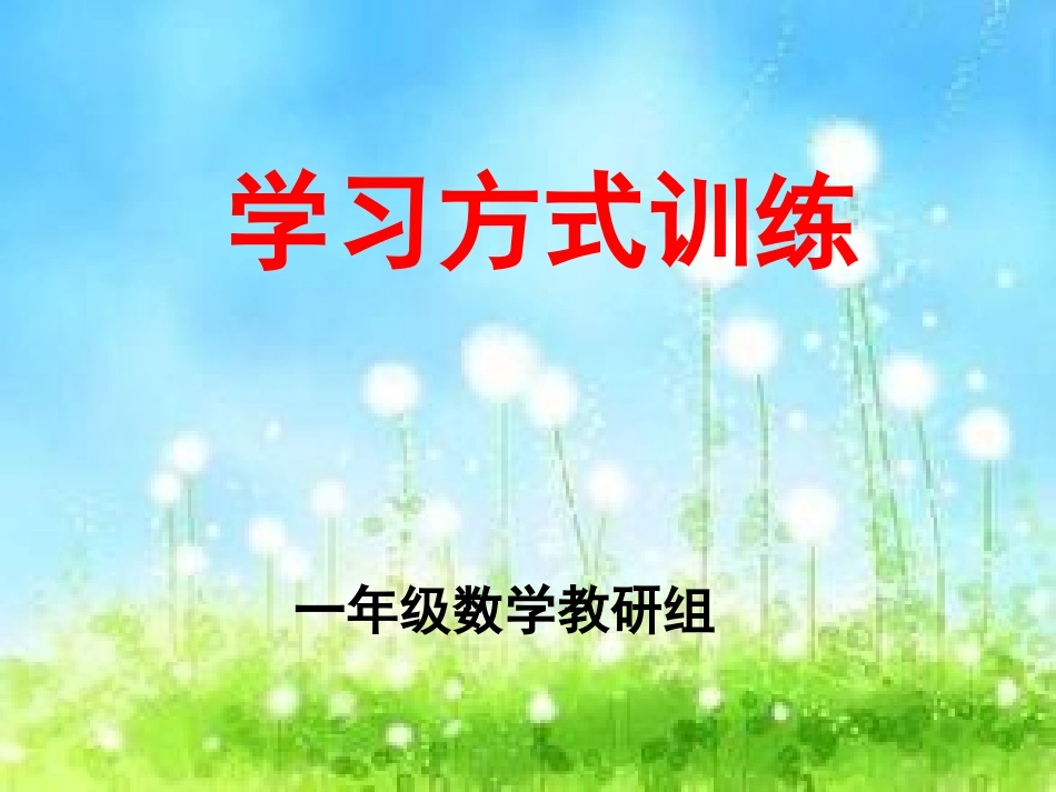 禤燕蓉学习方式训练课件_第1页