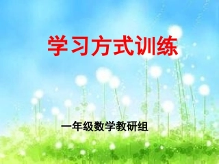 禤燕蓉学习方式训练课件
