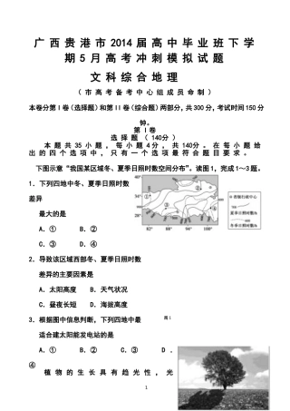 2014届广西贵港市高三毕业班5月高考冲刺模拟地理试题及答案