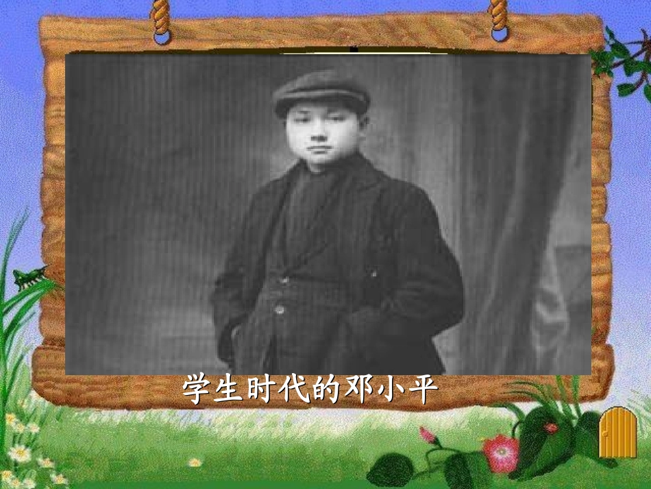 3-邓小平爷爷植树_第2页