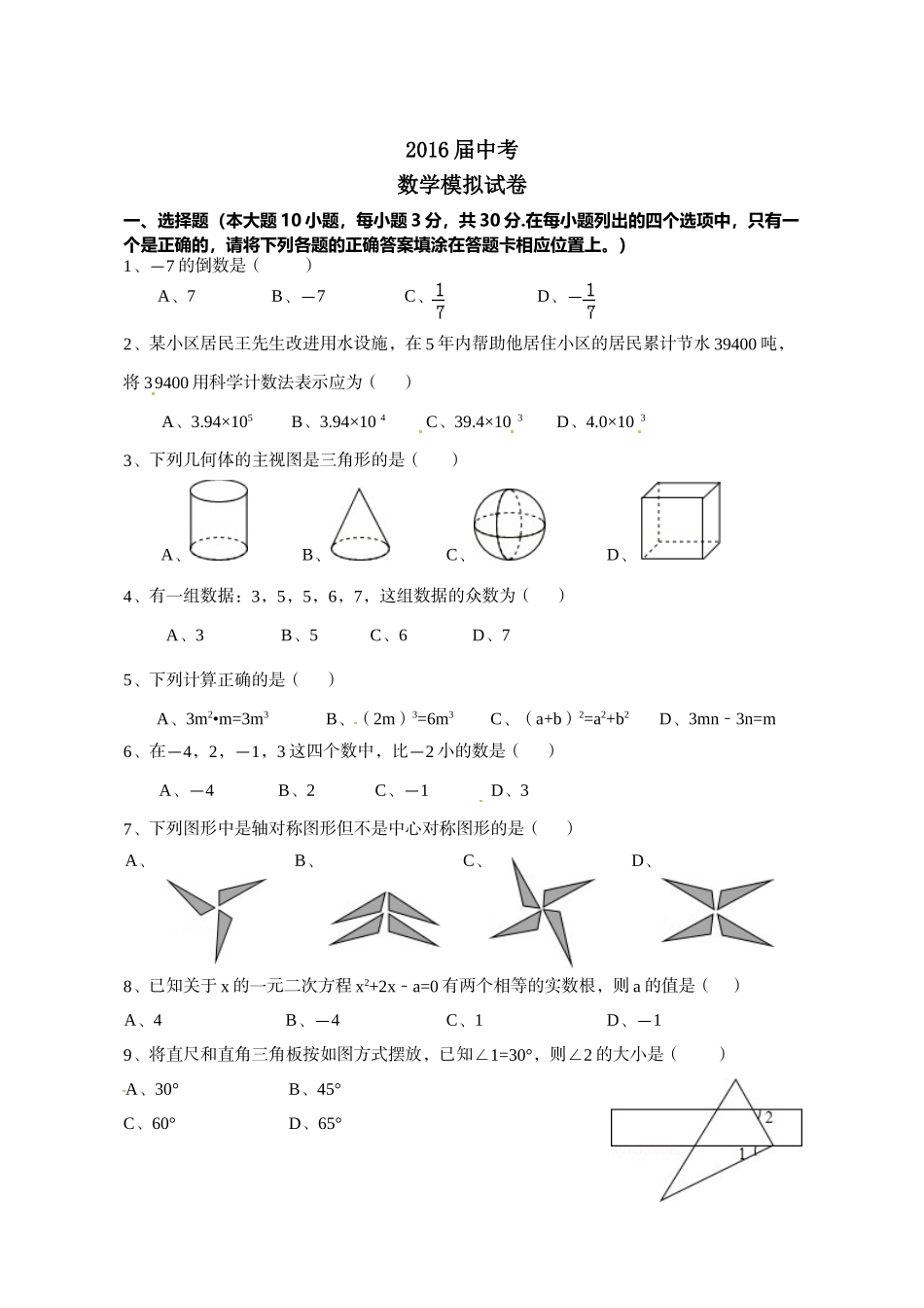 汕头市濠江区2016年中考模拟数学试卷及答案_第1页