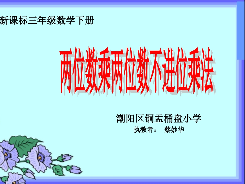 人教2011版小学数学三年级人教版小学三年级下册数学-第一学《两位数乘两位数不进位乘法》_第1页