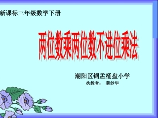 人教2011版小学数学三年级人教版小学三年级下册数学-第一学《两位数乘两位数不进位乘法》