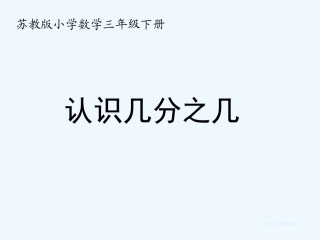 新苏教版三年级下册认识几分之几