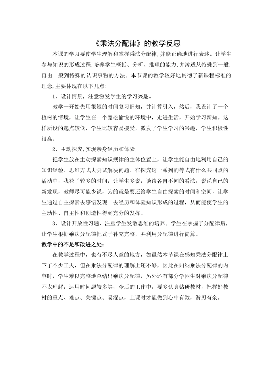 小学数学2011版本小学四年级《乘法分配律》教学反思_第1页