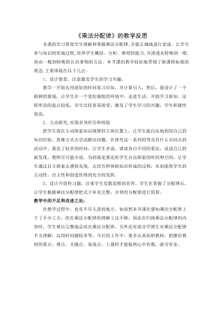 小学数学2011版本小学四年级《乘法分配律》教学反思