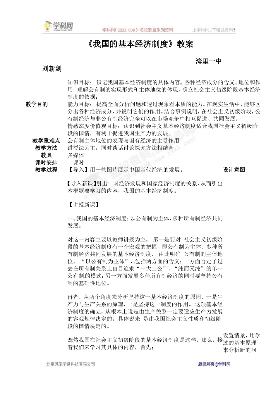 [中学联盟]江西省南昌市湾里区第一中学人教版高中政治必修一教案：4.2我国的基本经济制度_第1页