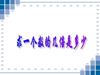 求一个数的几倍是多少