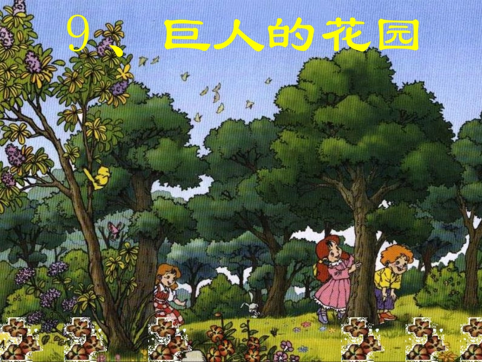 《巨人的花园》_第1页