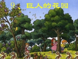 《巨人的花园》