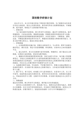 国培数学研修计划