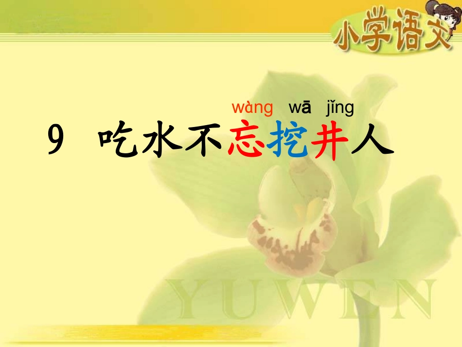 9吃水不忘挖井人正式版_第1页