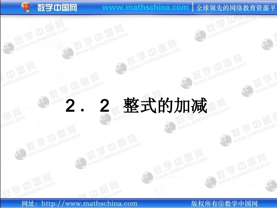 整式的加减-(2)_第1页