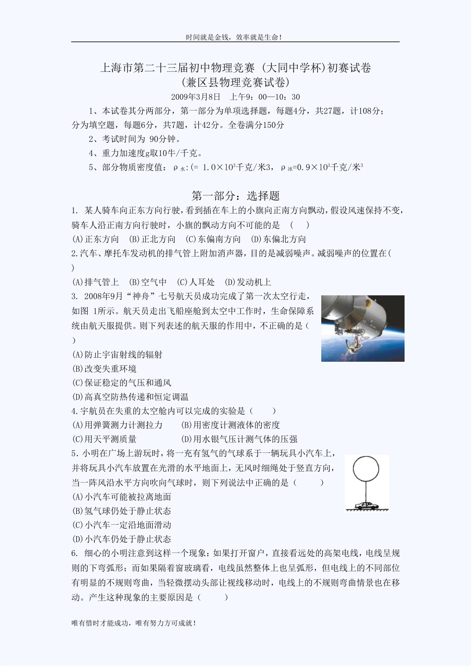 上海市第二十三届初中物理竞赛-(大同中学杯)初赛试卷_第1页