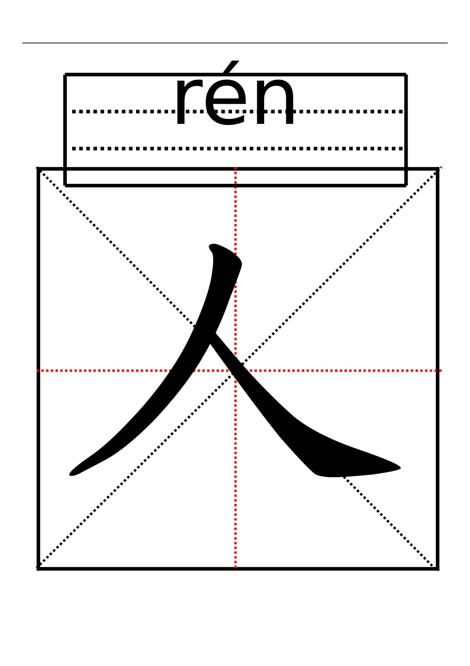课文1《人有两个宝》的生字卡片模板(A4纸可编辑)_第1页