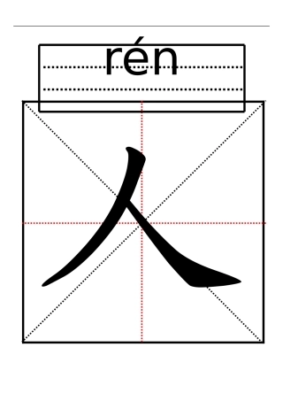 课文1《人有两个宝》的生字卡片模板(A4纸可编辑)