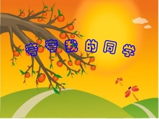 习作八夸夸我的同学