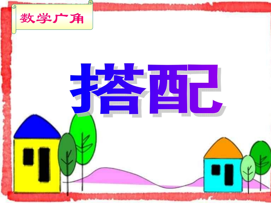 郭艳红数学二年级上册《数学广角》_第2页