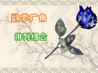 郭艳红数学二年级上册《数学广角》