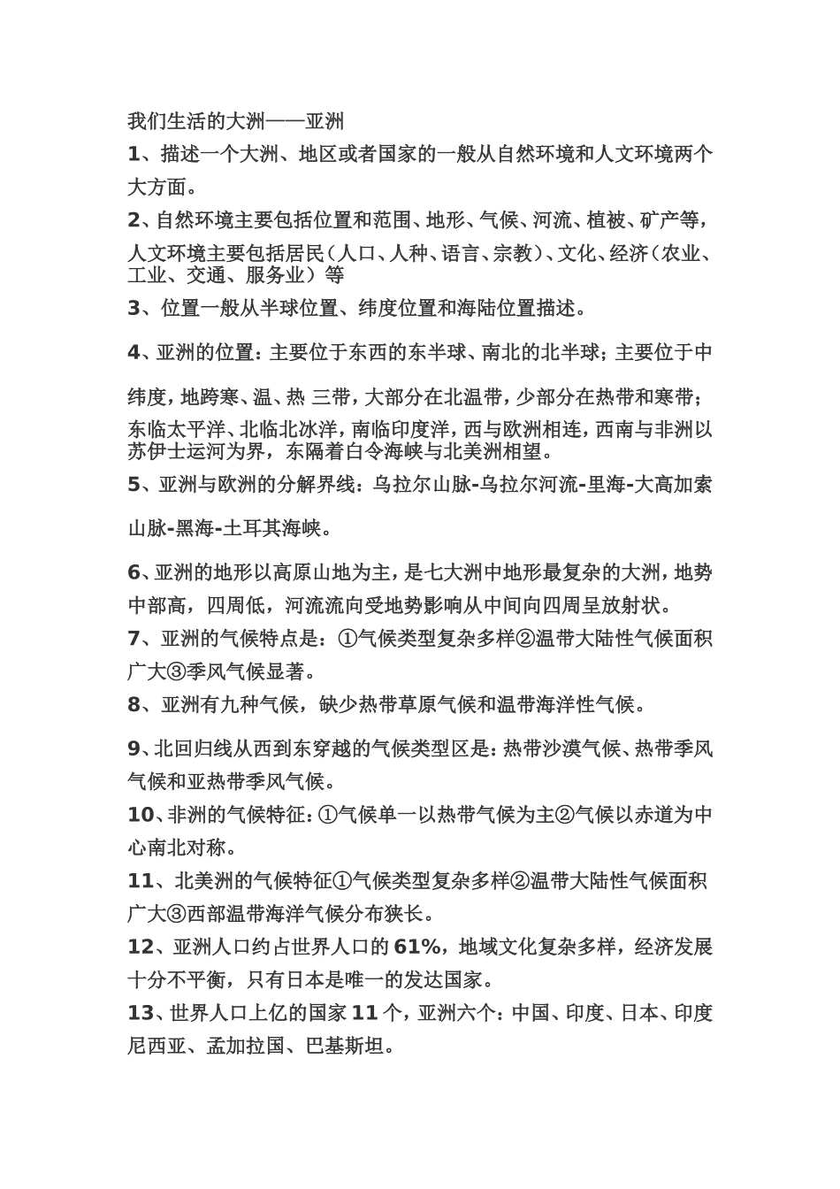 初一地理(我们生活的亚洲)_第1页