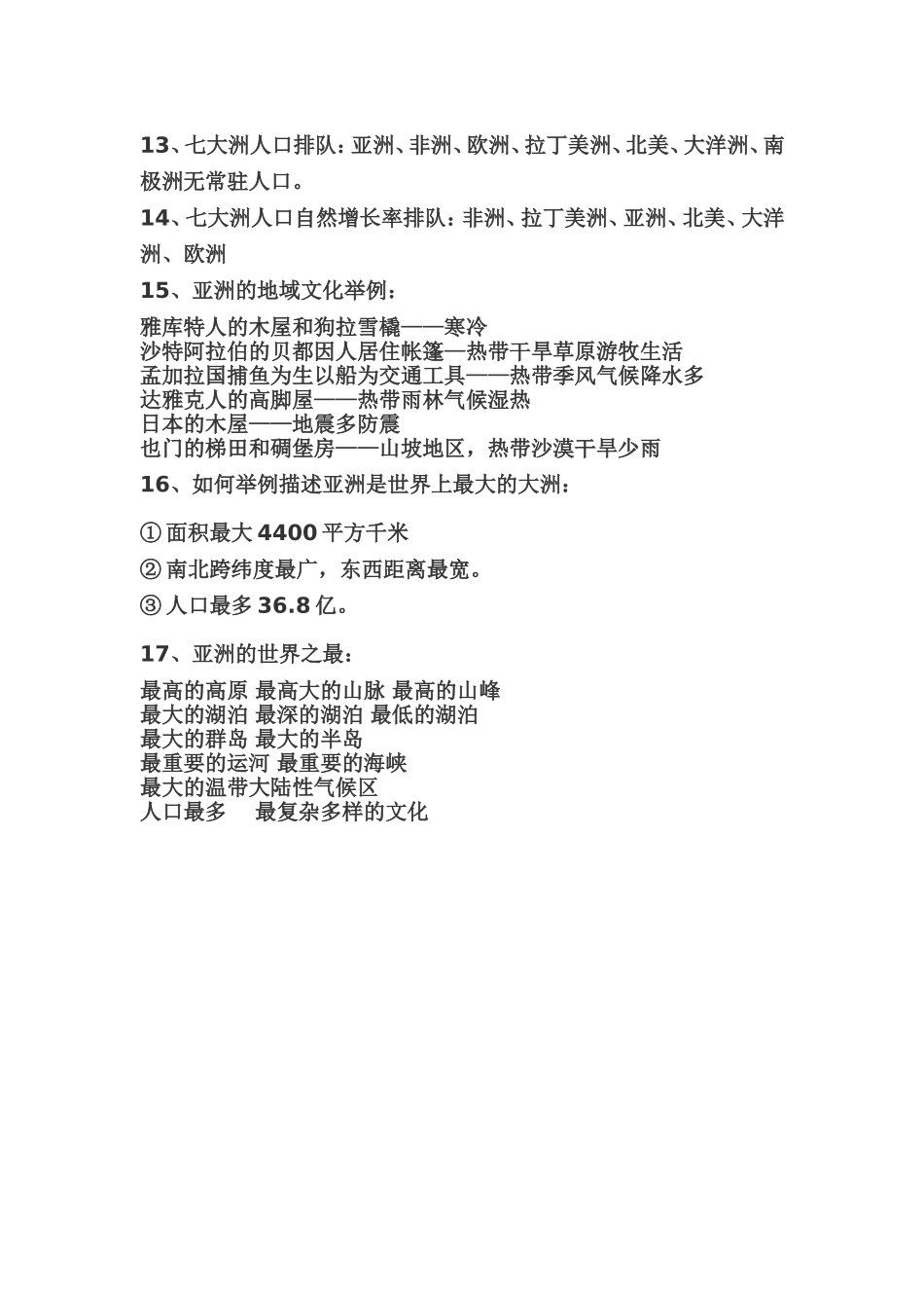初一地理(我们生活的亚洲)_第2页