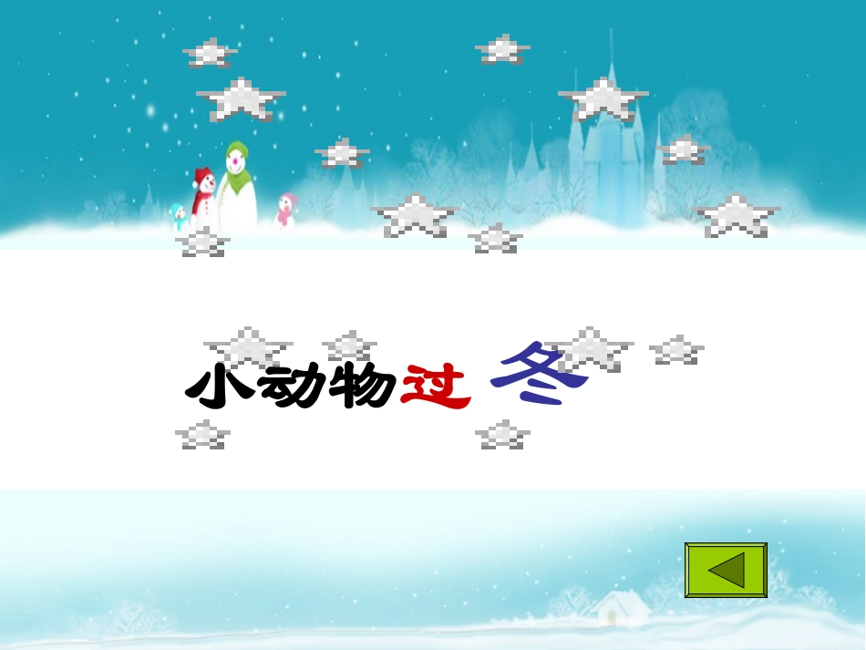 小动物过冬PPT课件3_第1页