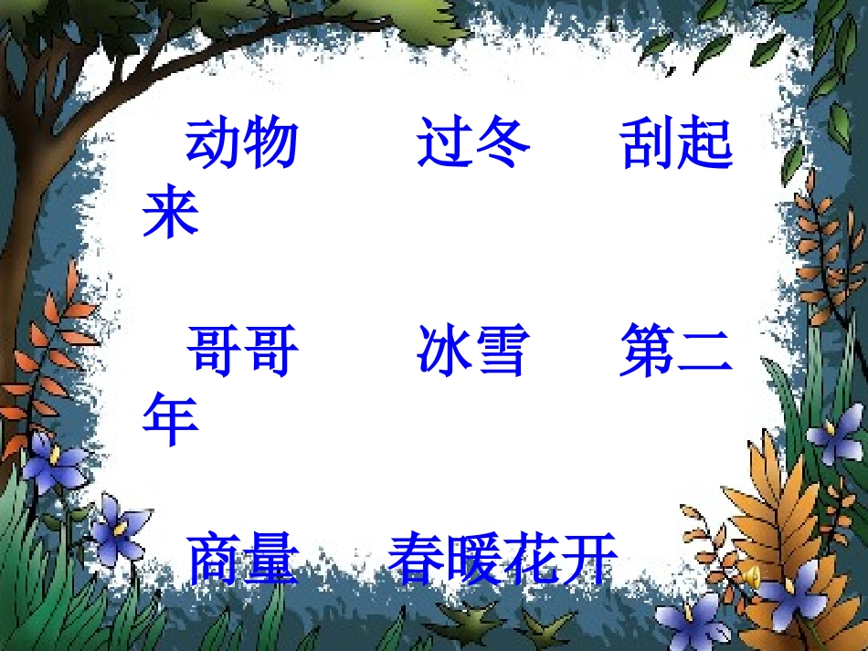 小动物过冬PPT课件3_第2页