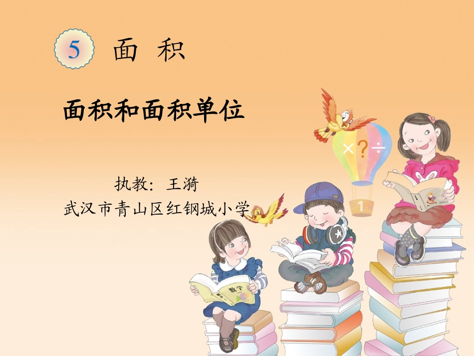 人教2011版小学数学三年级面积和面积单位-课件_第1页