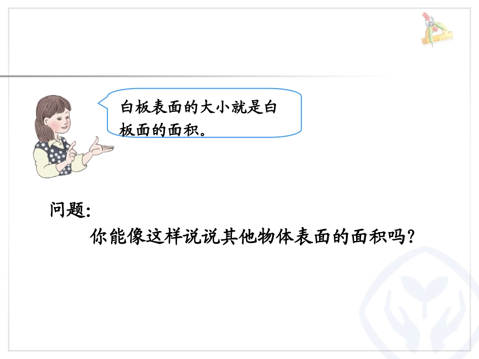 人教2011版小学数学三年级面积和面积单位-课件_第2页