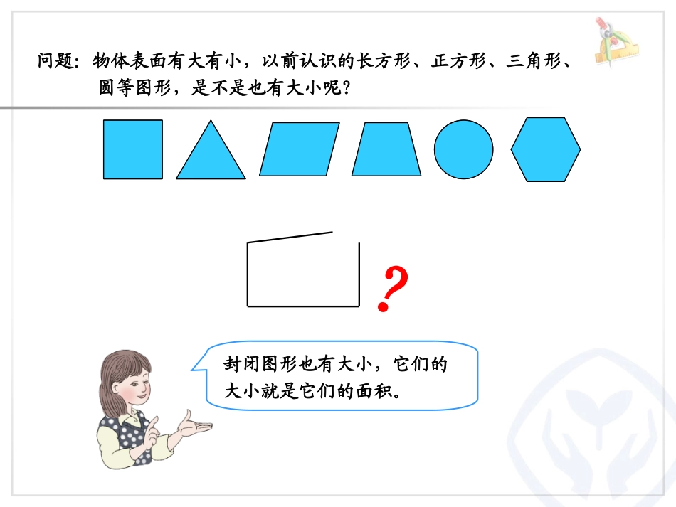 人教2011版小学数学三年级面积和面积单位-课件_第3页