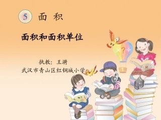 人教2011版小学数学三年级面积和面积单位-课件