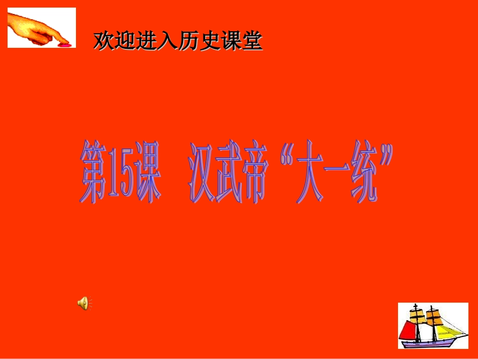 岳麓版第15课汉武帝大一统.ppt1_第1页