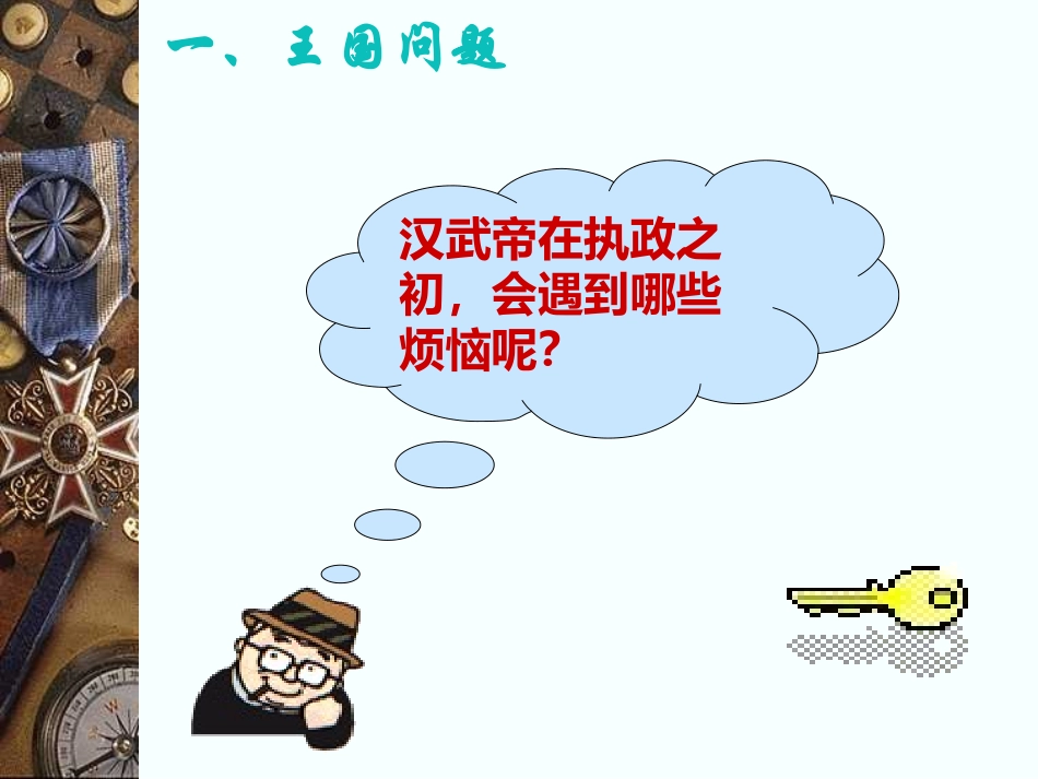 岳麓版第15课汉武帝大一统.ppt1_第3页