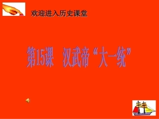 岳麓版第15课汉武帝大一统.ppt1