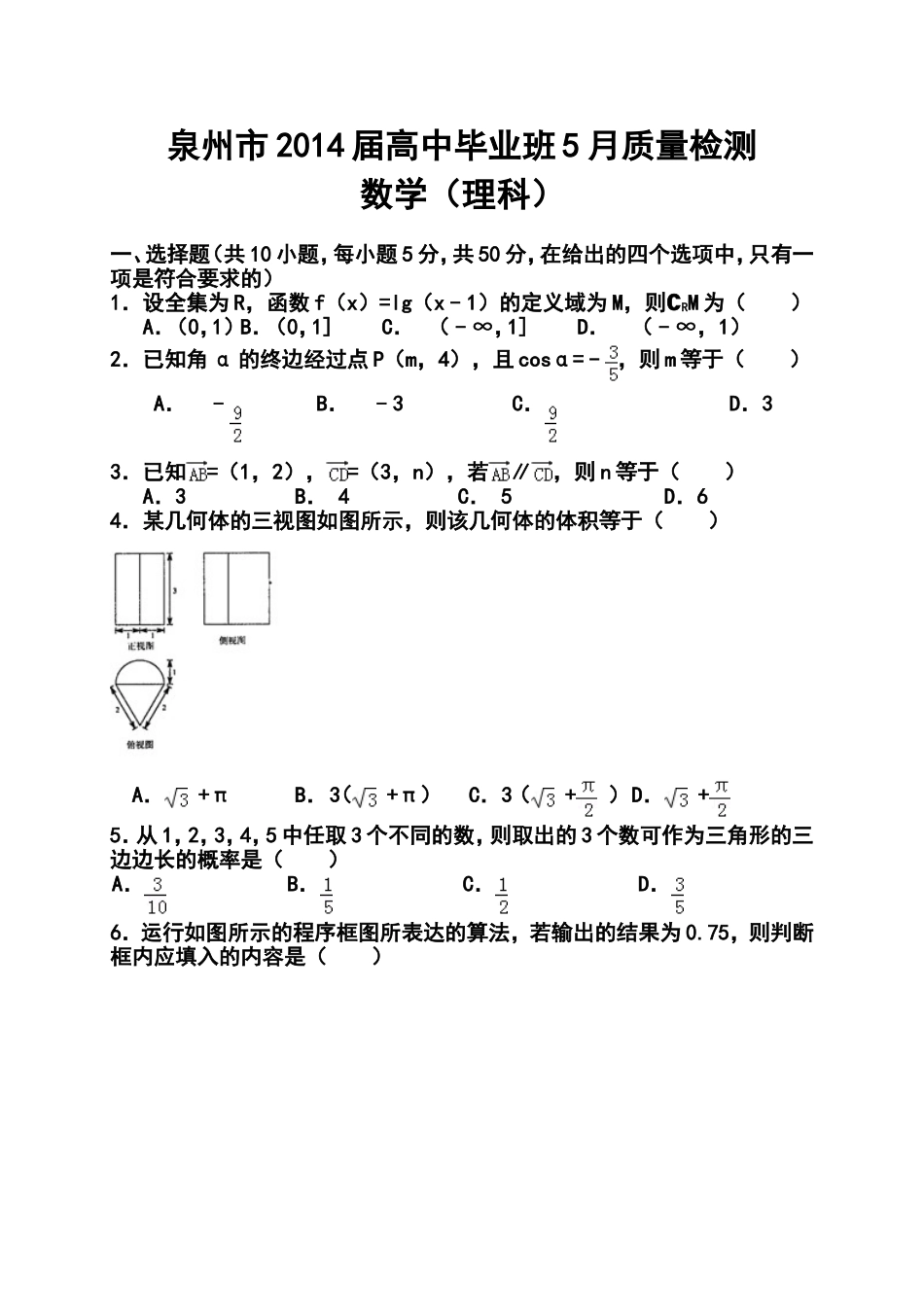 2014届福建省泉州市高三5月质量检测理科数学试题及答案_第1页