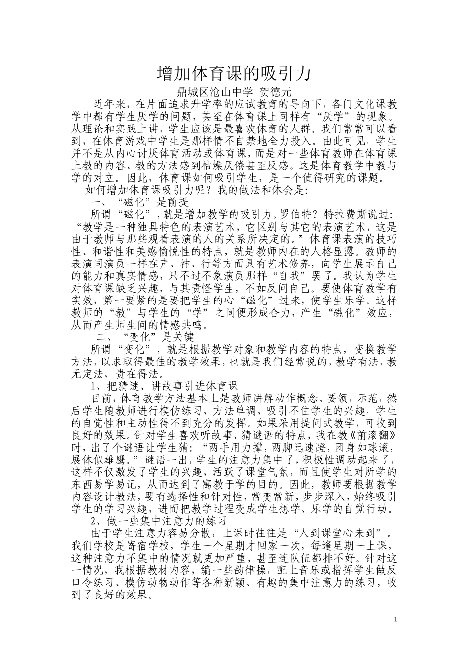 初中体育教学论文-体育课如何吸引学生_第1页