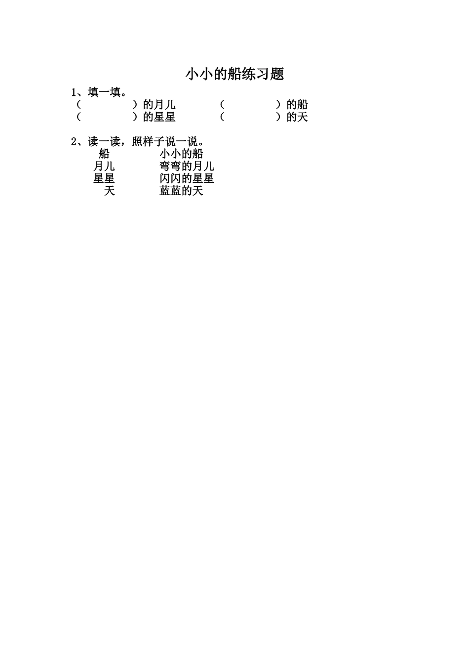 (部编)人教2011课标版一年级上册小小的船练习题_第1页