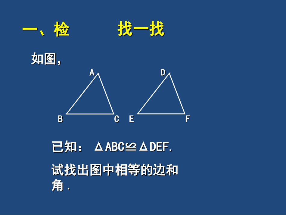 4.3探索三角形全等的条件.3.1探索三角形全等的条件_第1页