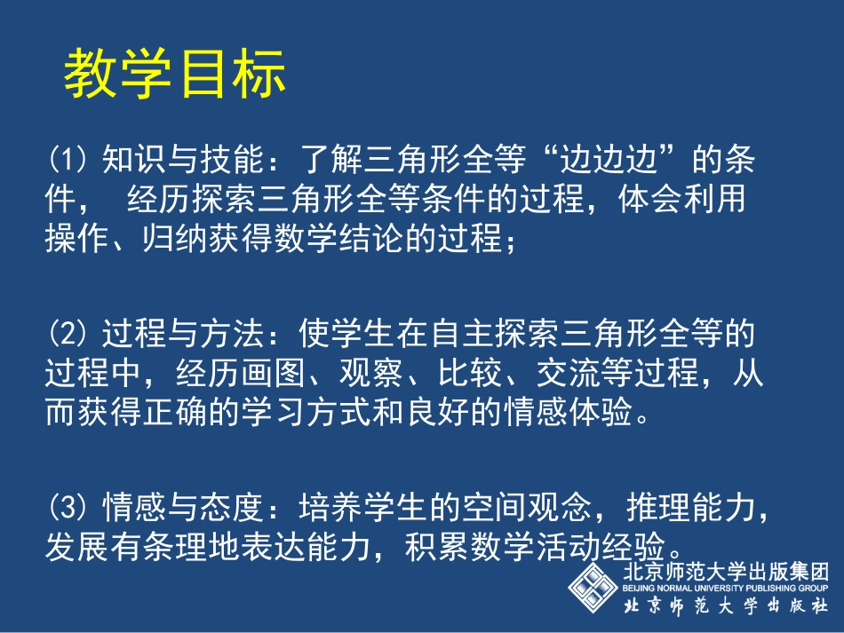 4.3探索三角形全等的条件.3.1探索三角形全等的条件_第3页