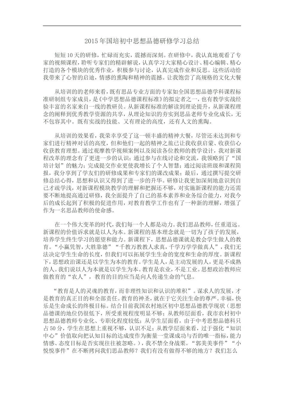 2015年国培初中思想品德研修学习总1_第1页